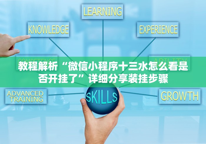 我来告诉你”宁波十三张牌可以调胜率嘛”-详细教程