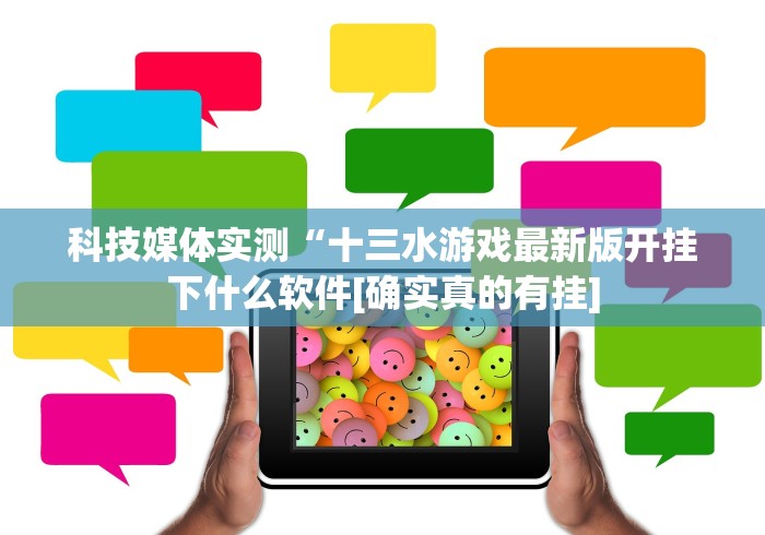 科技媒体实测“十三水游戏最新版开挂下什么软件[确实真的有挂]