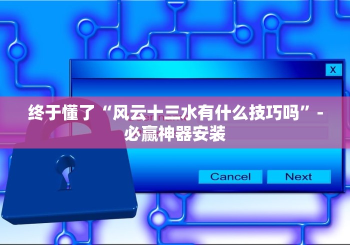 终于懂了“风云十三水有什么技巧吗”-必赢神器安装