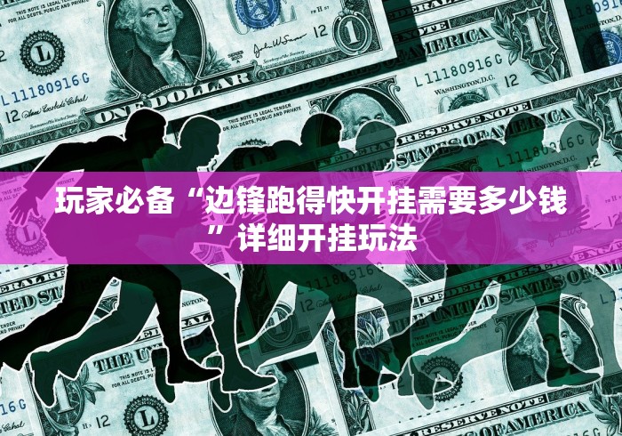 玩家必备“边锋跑得快开挂需要多少钱”详细开挂玩法 玩家必备“边锋跑得快开挂需要多少钱”详细开挂玩法