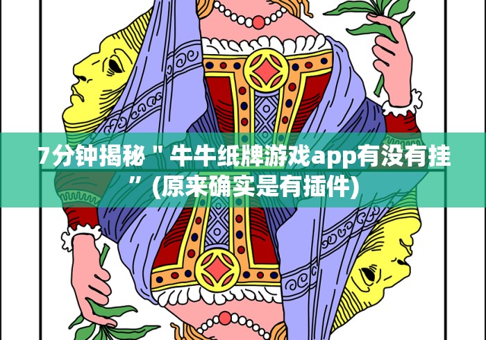 7分钟揭秘"牛牛纸牌游戏app有没有挂”(原来确实是有插件) 7分钟揭秘"牛牛纸牌游戏app有没有挂”(原来确实是有插件)