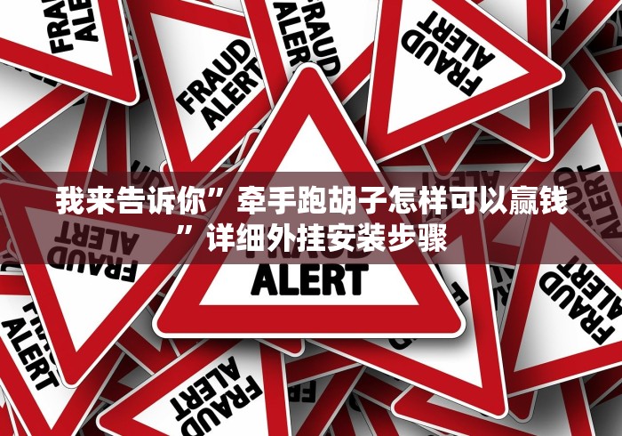 我来告诉你”牵手跑胡子怎样可以赢钱”详细外挂安装步骤 我来告诉你”牵手跑胡子怎样可以赢钱”详细外挂安装步骤