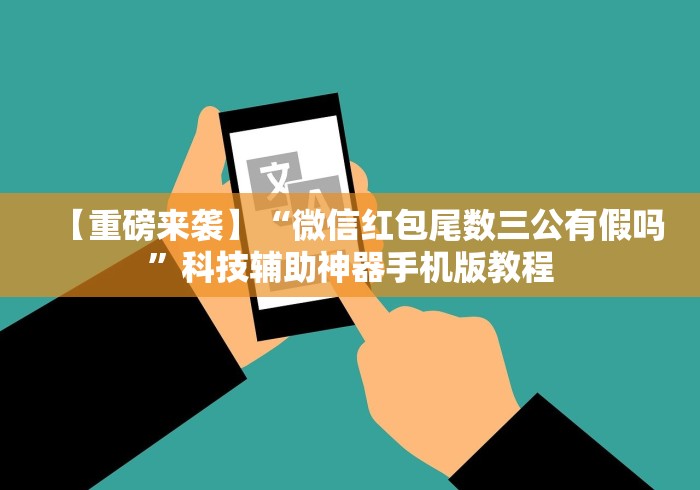 【重磅来袭】“微信红包尾数三公有假吗”科技辅助神器手机版教程 【重磅来袭】“微信红包尾数三公有假吗”科技辅助神器手机版教程