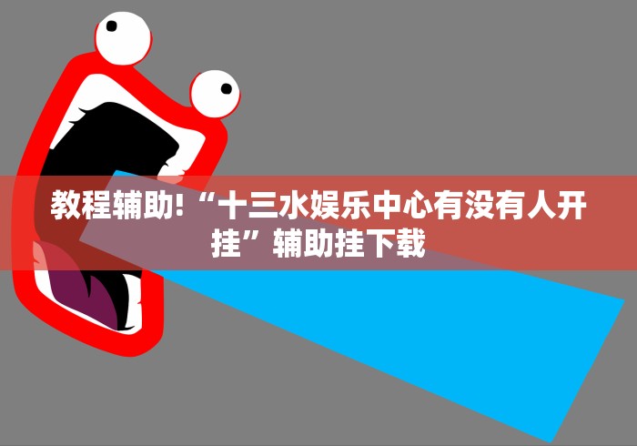 教程辅助!“十三水娱乐中心有没有人开挂”辅助挂下载 教程辅助!“十三水娱乐中心有没有人开挂”辅助挂下载