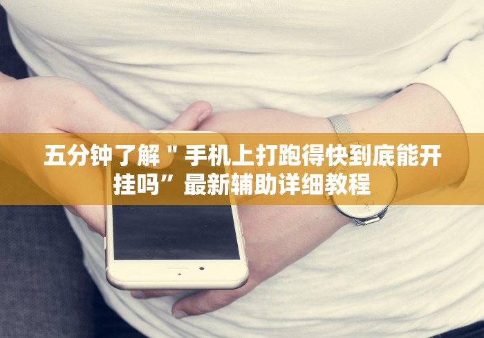 五分钟了解"手机上打跑得快到底能开挂吗”最新辅助详细教程 五分钟了解"手机上打跑得快到底能开挂吗”最新辅助详细教程