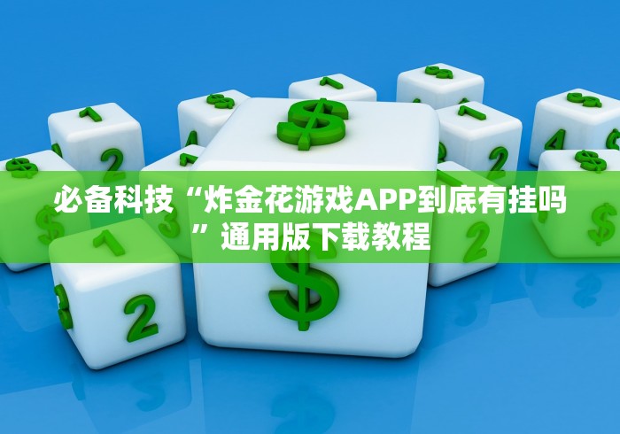 必备科技“炸金花游戏APP到底有挂吗”通用版下载教程