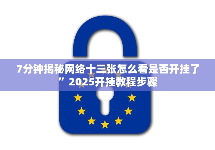 7分钟揭秘网络十三张怎么看是否开挂了”2025开挂教程步骤